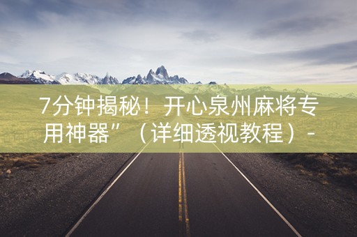 7分钟揭秘！开心泉州麻将专用神器”（详细透视教程）-哔哩哔哩