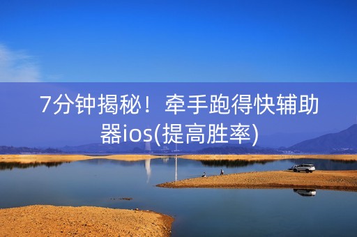 7分钟揭秘！牵手跑得快辅助器ios(提高胜率)