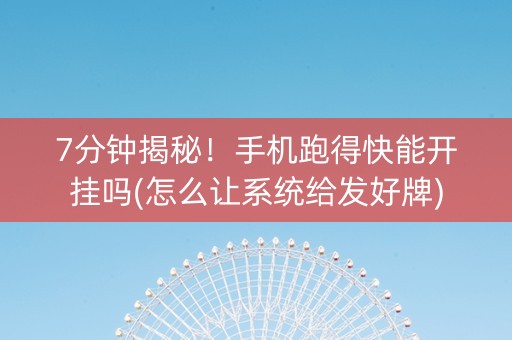 7分钟揭秘！手机跑得快能开挂吗(怎么让系统给发好牌)
