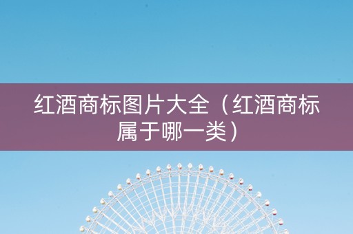 红酒商标图片大全（红酒商标属于哪一类）