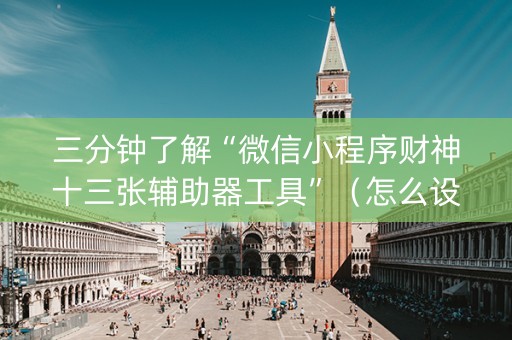 三分钟了解“微信小程序财神十三张辅助器工具”（怎么设置能有好牌)