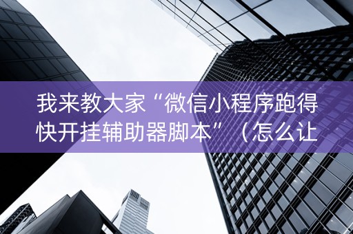 我来教大家“微信小程序跑得快开挂辅助器脚本”（怎么让系统给自己好牌)
