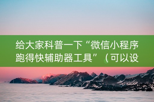 给大家科普一下“微信小程序跑得快辅助器工具”（可以设置输赢吗)