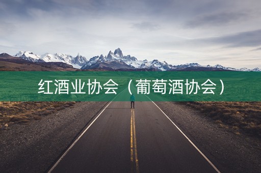红酒业协会（葡萄酒协会）