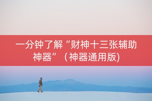 一分钟了解“财神十三张辅助神器”（神器通用版)