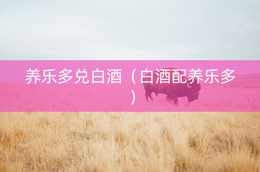 养乐多兑白酒（白酒配养乐多）