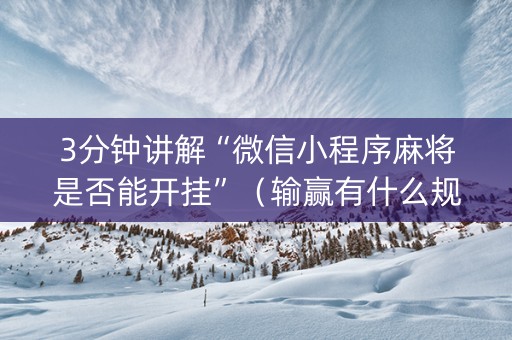 3分钟讲解“微信小程序麻将是否能开挂”（输赢有什么规律)