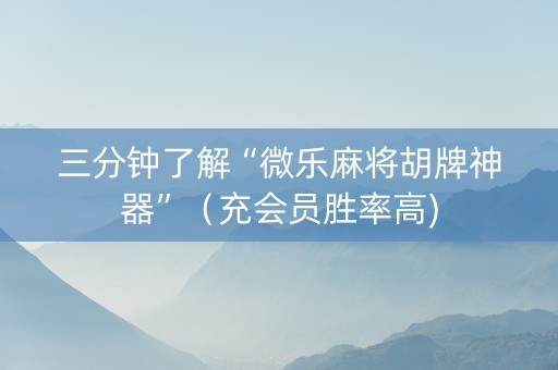 三分钟了解“微乐麻将胡牌神器”（充会员胜率高)