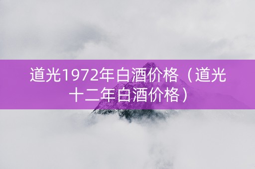 道光1972年白酒价格（道光十二年白酒价格）