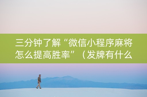 三分钟了解“微信小程序麻将怎么提高胜率”（发牌有什么规律吗)