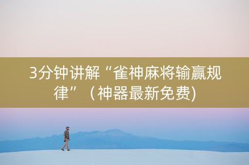 3分钟讲解“雀神麻将输赢规律”（神器最新免费)