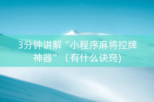 3分钟讲解“小程序麻将控牌神器”（有什么诀窍)