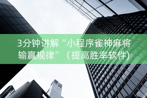 3分钟讲解“小程序雀神麻将输赢规律”（提高胜率软件)