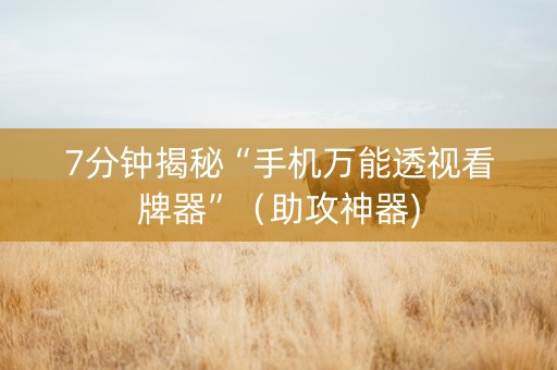 7分钟揭秘“手机万能透视看牌器”（助攻神器)