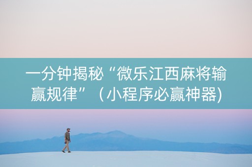 一分钟揭秘“微乐江西麻将输赢规律”（小程序必赢神器)
