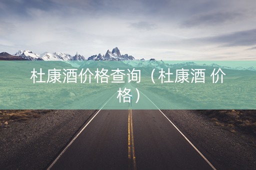 杜康酒价格查询（杜康酒 价格）