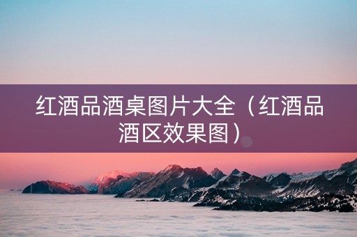红酒品酒桌图片大全（红酒品酒区效果图）