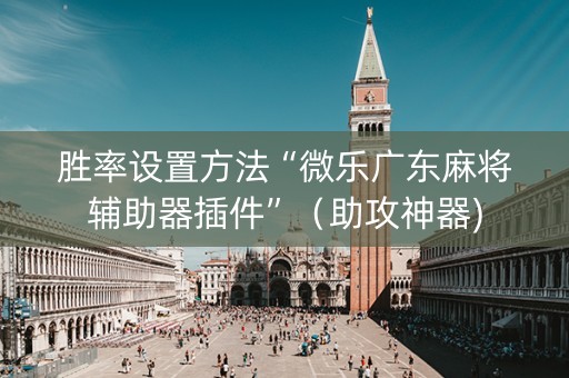 胜率设置方法“微乐广东麻将辅助器插件”（助攻神器)