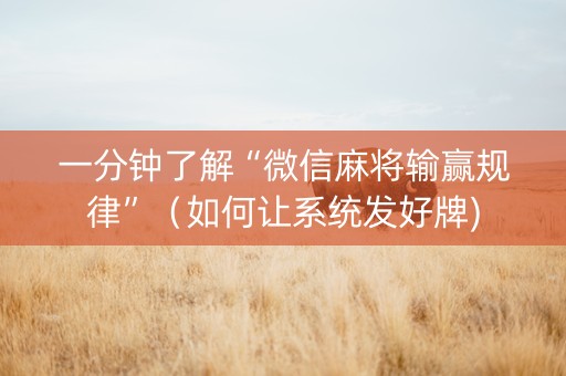 一分钟了解“微信麻将输赢规律”（如何让系统发好牌)
