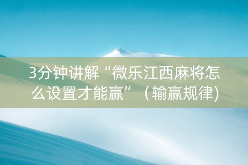 3分钟讲解“微乐江西麻将怎么设置才能赢”（输赢规律)