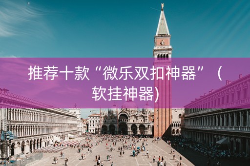 推荐十款“微乐双扣神器”（软挂神器)