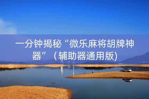 一分钟揭秘“微乐麻将胡牌神器”（辅助器通用版)