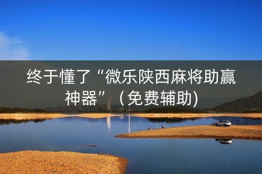 终于懂了“微乐陕西麻将助赢神器”（免费辅助)