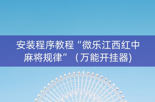 安装程序教程“微乐江西红中麻将规律”（万能开挂器)
