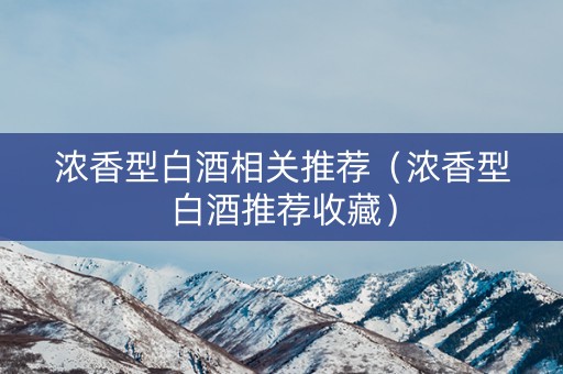 浓香型白酒相关推荐（浓香型白酒推荐收藏）