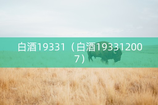 白酒19331（白酒193312007）