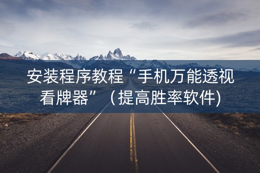 安装程序教程“手机万能透视看牌器”（提高胜率软件)