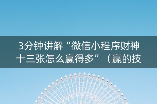 3分钟讲解“微信小程序财神十三张怎么赢得多”（赢的技巧规律)