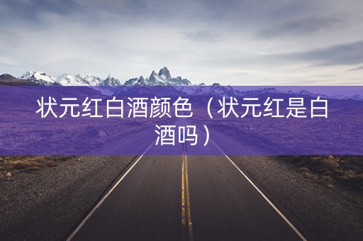 状元红白酒颜色（状元红是白酒吗）