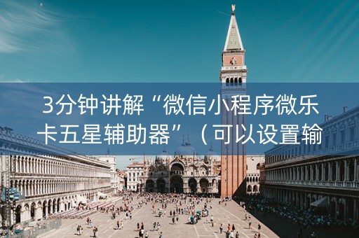 3分钟讲解“微信小程序微乐卡五星辅助器”（可以设置输赢吗)