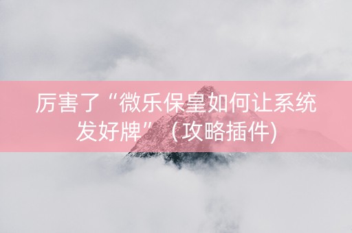 厉害了“微乐保皇如何让系统发好牌”（攻略插件)