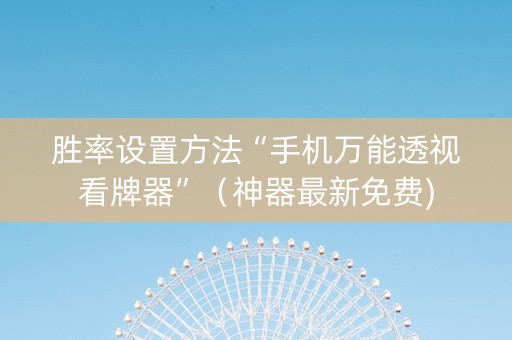 胜率设置方法“手机万能透视看牌器”（神器最新免费)