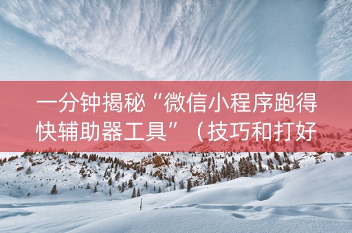 一分钟揭秘“微信小程序跑得快辅助器工具”（技巧和打好牌方法)