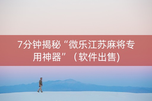 7分钟揭秘“微乐江苏麻将专用神器”（软件出售)