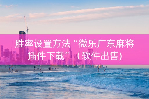 胜率设置方法“微乐广东麻将插件下载”（软件出售)