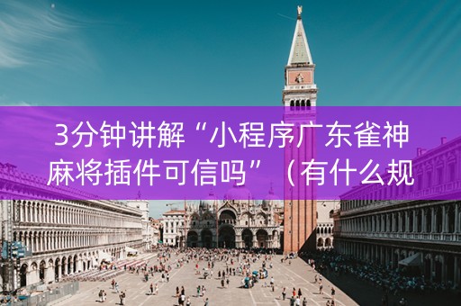 3分钟讲解“小程序广东雀神麻将插件可信吗”（有什么规律)