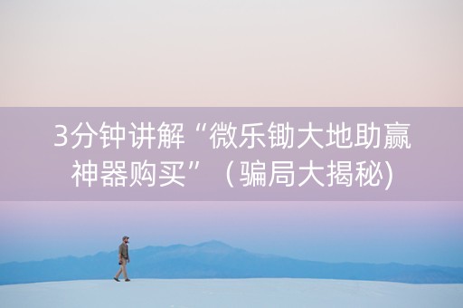 3分钟讲解“微乐锄大地助赢神器购买”（骗局大揭秘)