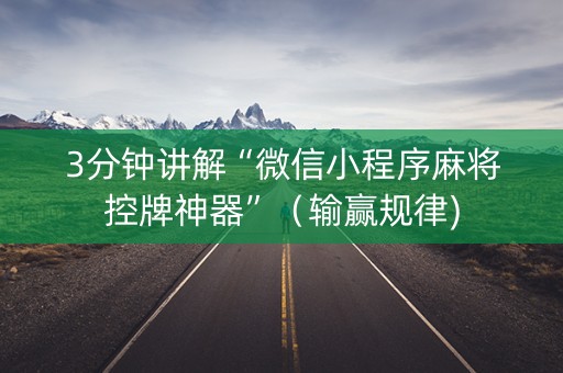 3分钟讲解“微信小程序麻将控牌神器”（输赢规律)