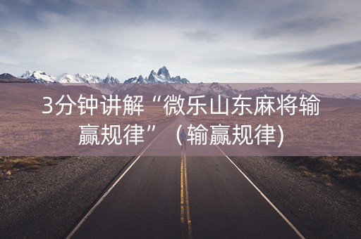 3分钟讲解“微乐山东麻将输赢规律”（输赢规律)