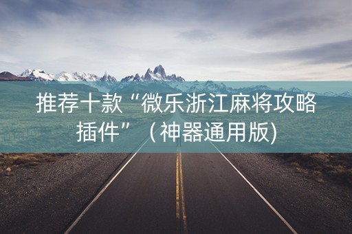 推荐十款“微乐浙江麻将攻略插件”（神器通用版)