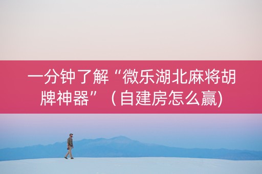 一分钟了解“微乐湖北麻将胡牌神器”（自建房怎么赢)