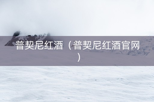 普契尼红酒（普契尼红酒官网）