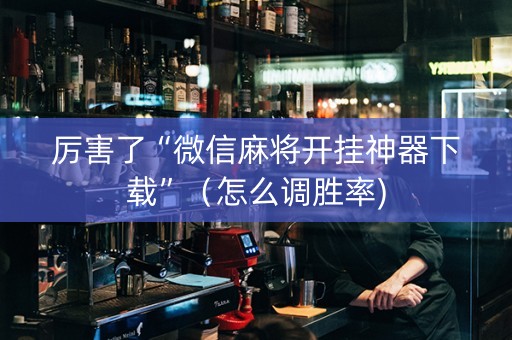 厉害了“微信麻将开挂神器下载”（怎么调胜率)