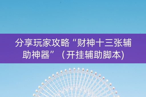 分享玩家攻略“财神十三张辅助神器”（开挂辅助脚本)