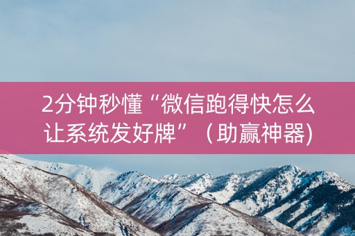 2分钟秒懂“微信跑得快怎么让系统发好牌”（助赢神器)