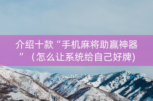 介绍十款“手机麻将助赢神器”（怎么让系统给自己好牌)